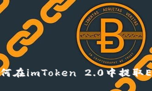 如何在imToken 2.0中提取EOS