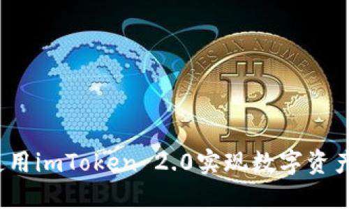 如何使用imToken 2.0实现数字资产变现？