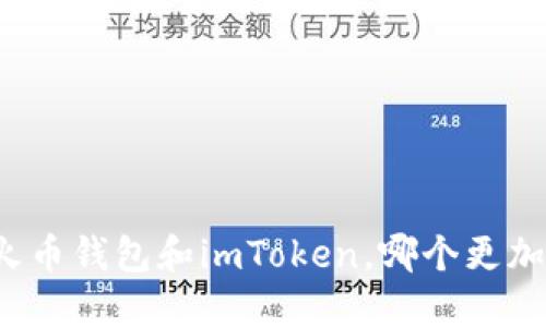 比较火币钱包和imToken，哪个更加安全？