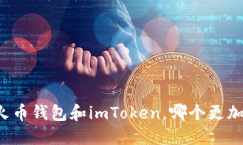 比较火币钱包和imToken，哪个更加安全？