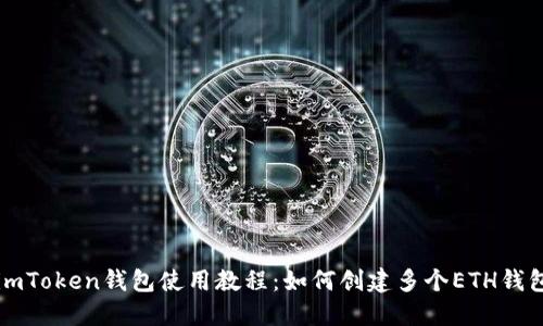 imToken钱包使用教程：如何创建多个ETH钱包