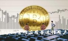 下载Token官网应用并进行用户测试