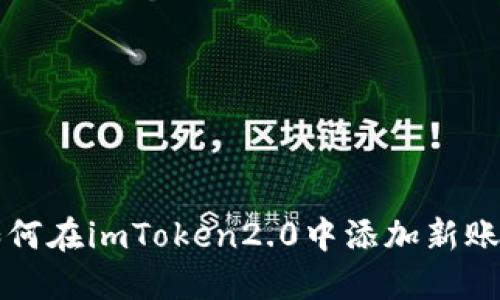 如何在imToken2.0中添加新账户