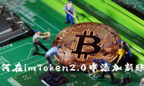 如何在imToken2.0中添加新账户