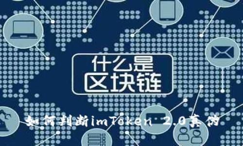 如何判断imToken 2.0真伪