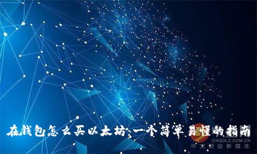 在钱包怎么买以太坊:一个简单易懂的指南
