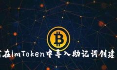 如何在imToken中导入助记词创建钱包