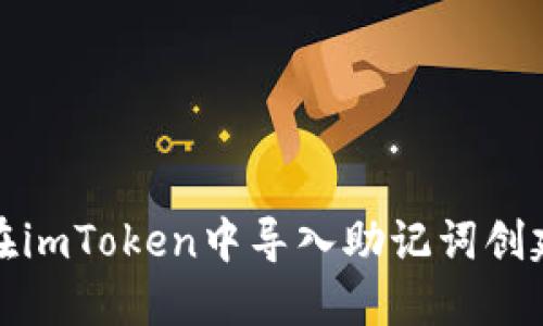 如何在imToken中导入助记词创建钱包