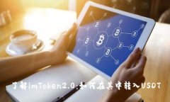 了解imToken2.0：如何在其中转入USDT