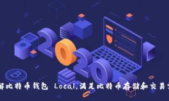 了解比特币钱包 Local，满足比特币存储和交易需