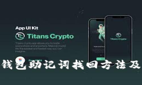 imtoken钱包助记词找回方法及注意事项