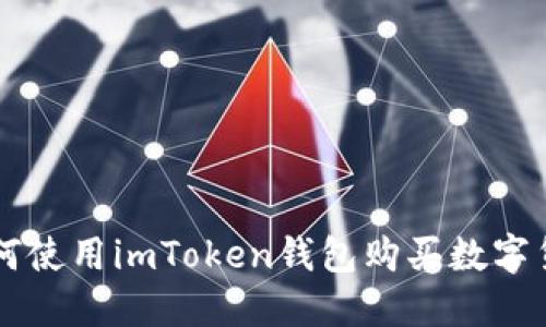 如何使用imToken钱包购买数字货币