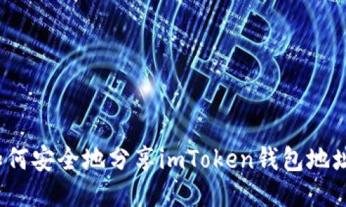 如何安全地分享imToken钱包地址？