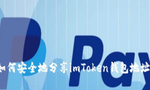 如何安全地分享imToken钱包地址？