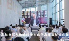 虚拟币钱包地址注册失败的原因及解决方法