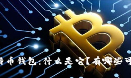 手机比特币钱包:什么是它?有哪些可供选择?