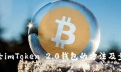 删除imToken 2.0钱包的方法及步骤