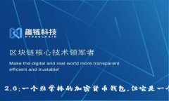 imToken 2.0：一个非常棒的加密货币钱包，但它是一