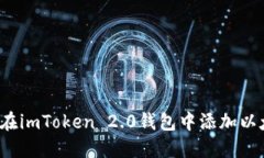 如何在imToken 2.0钱包中添加以太币？