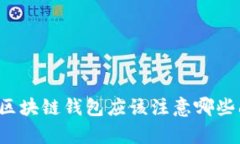 学习区块链钱包应该注意哪些问题？