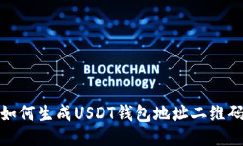 如何生成USDT钱包地址二维码