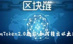 imToken2.0教程：如何转出以太坊