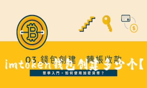 imtoken钱包创建多少个？