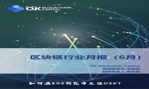 如何在EOS钱包中充值USDT