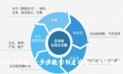 如何注册imtoken2.0钱包，一步步教你创建安全且易