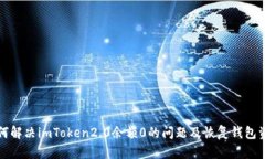 如何解决imToken2.0余额0的问题及恢复钱包资产