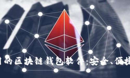 最好用的区块链钱包软件:安全、便捷、易懂