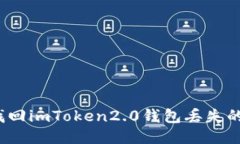 如何找回imToken2.0钱包丢失的空投？