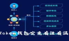 imToken钱包究竟有没有漏洞？