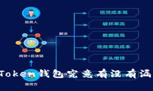 imToken钱包究竟有没有漏洞？