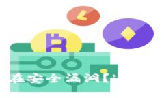 imToken钱包存在安全漏洞？这些问题你必须了解！