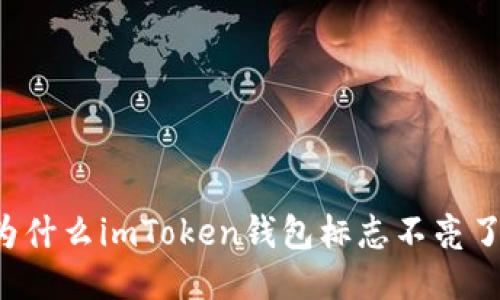 为什么imToken钱包标志不亮了？