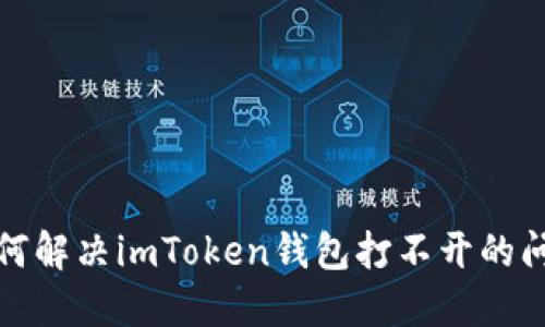 如何解决imToken钱包打不开的问题