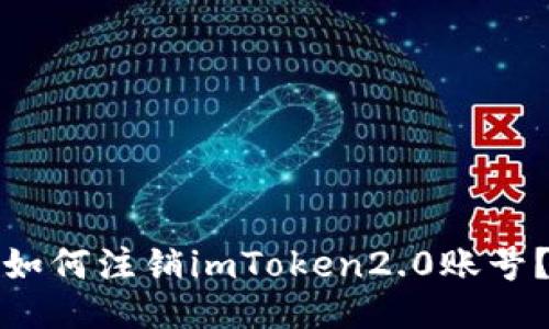 如何注销imToken2.0账号？