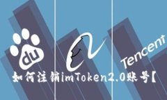 如何注销imToken2.0账号？