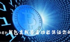 如何使用imToken钱包离线签名功能保证你的数字货