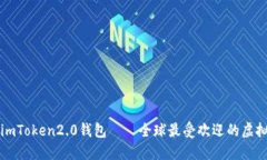 狗狗币imToken2.0钱包——全球最受欢迎的虚拟币钱