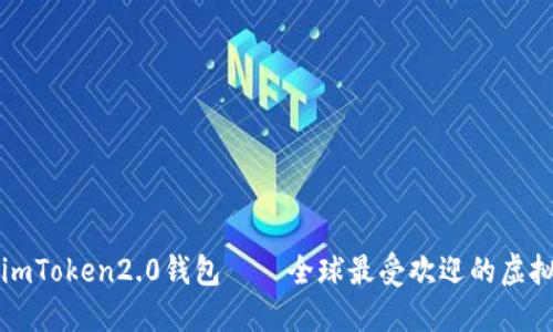 狗狗币imToken2.0钱包——全球最受欢迎的虚拟币钱包