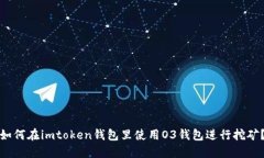 如何在imtoken钱包里使用O3钱包进行挖矿？