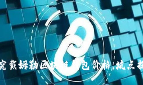 探究戴姆勒区块链钱包价格,坑点揭秘