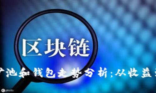 以太坊矿池和钱包走势分析：从收益到安全性