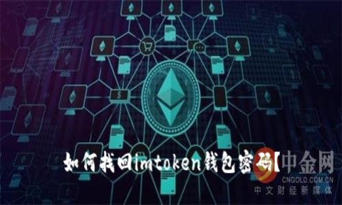 如何找回imtoken钱包密码？