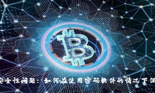 比特币钱包安全性问题: 如何在使用密码软件的情况下保护您的资产？