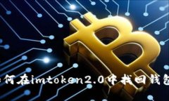 如何在imtoken2.0中找回钱包？