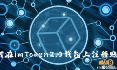 如何在imToken2.0钱包上注册账号？