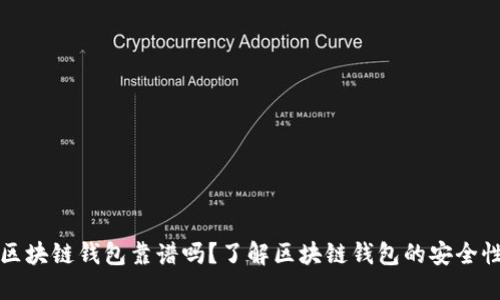 区块链钱包靠谱吗？了解区块链钱包的安全性